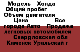  › Модель ­ Хонда c-rv › Общий пробег ­ 280 000 › Объем двигателя ­ 2 000 › Цена ­ 300 000 - Все города Авто » Продажа легковых автомобилей   . Свердловская обл.,Каменск-Уральский г.